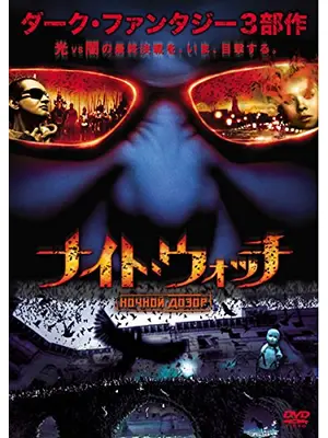 ナイト・ウォッチ