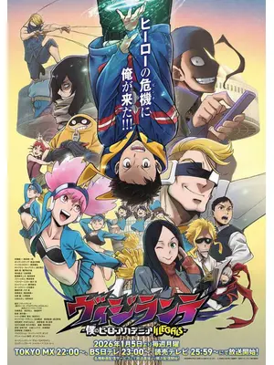 ヴィジランテ -僕のヒーローアカデミア ILLEGALS- 第2期