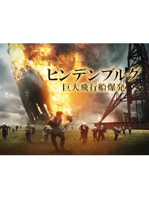 ヒンデンブルグ 巨大飛行船爆発