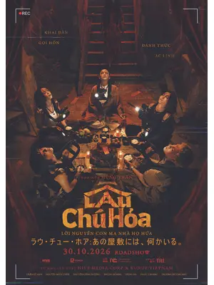 ラウ・チュー・ホア:あの屋敷には、何かいる。