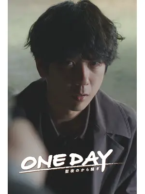 ONE DAY～聖夜のから騒ぎ～