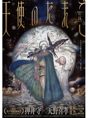 天使のたまご 4Kリマスター