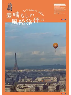 素晴らしい⾵船旅⾏ 4K