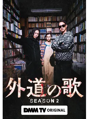 外道の歌 SEASON2