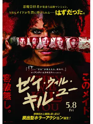 ゼイ・ウィル・キル・ユー