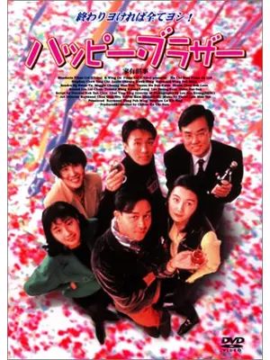 ハッピー・ブラザー