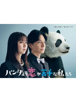 パンダより恋が苦手な私たち