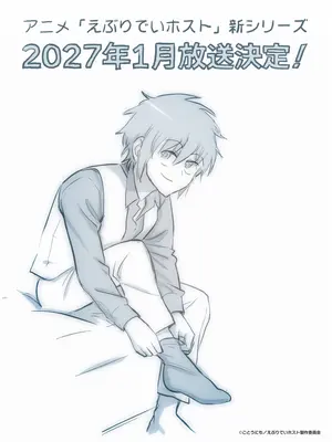 えぶりでいホスト 新シリーズ