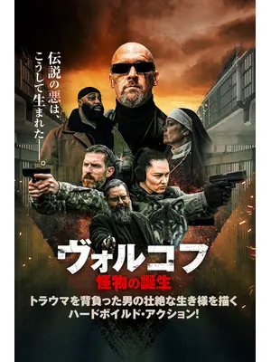 ヴォルコフ 怪物の誕生