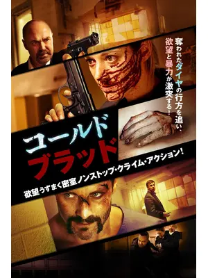 コールド・ブラッド