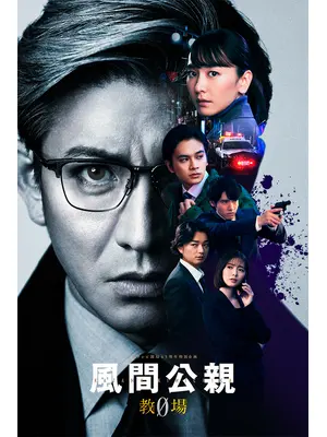 風間公親－教場0－