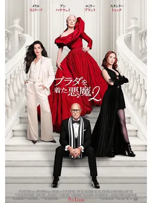 プラダを着た悪魔２