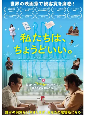 私たちは、ちょうどいい。