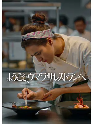 ようこそ、ウマラサレストランへ