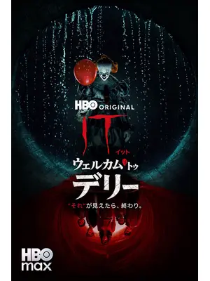 IT／イット ウェルカム・トゥ・デリー "それ"が見えたら、終わり。