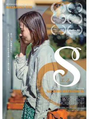 エス インターナショナル版