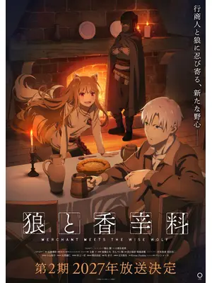 狼と香辛料 MERCHANT MEETS THE WISE WOLF 2期