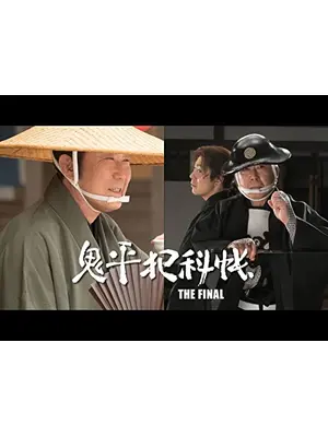 鬼平犯科帳 THE FINAL