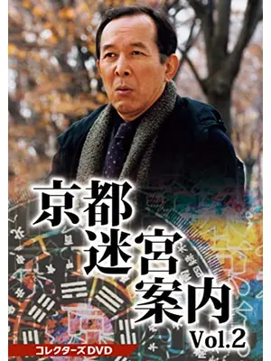京都迷宮案内2 第2シリーズ