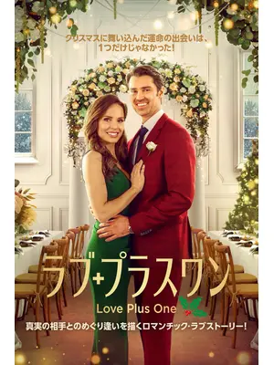 ラブ・プラスワン