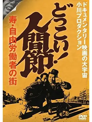 どっこい！ 人間節－寿・自由労働者の街