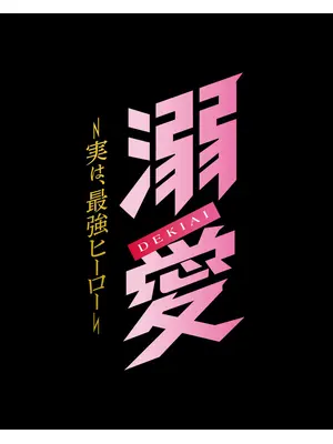 溺愛　～ 実は、最強ヒーロー ～