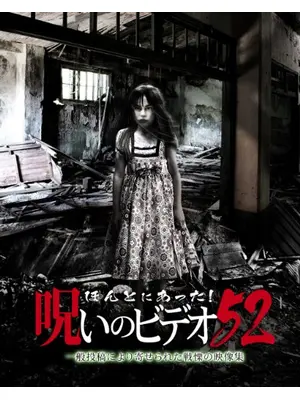 ほんとにあった！呪いのビデオ52