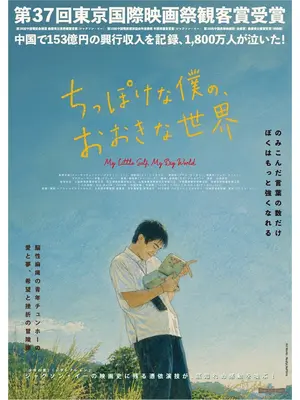 ちっぽけな僕の、おおきな世界／小さな私
