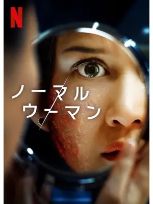 ノーマル・ウーマン