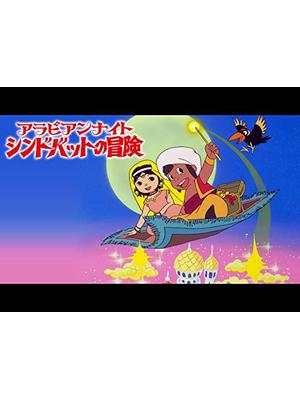 アラビアンナイト　シンドバッドの冒険