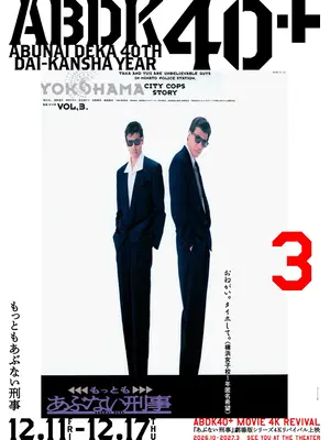 もっともあぶない刑事 4K