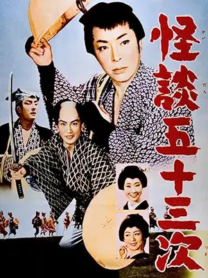 怪談五十三次