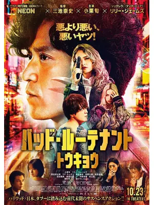 バッド・ルーテナント：トウキョウ