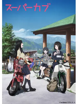 スーパーカブ