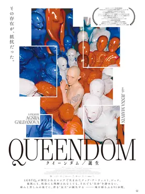 クイーンダム／誕生
