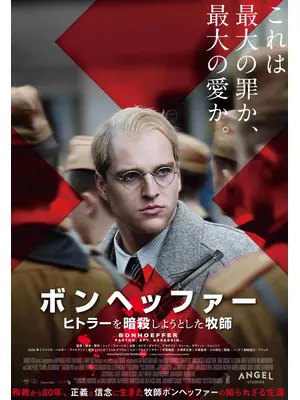 ボンヘッファー ヒトラーを暗殺しようとした牧師