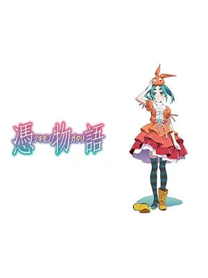 憑物語