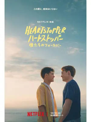 HEARTSTOPPER ハートストッパー: 僕たちのフォーエバー