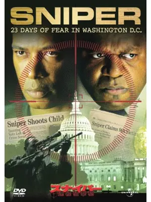 スナイパー 連続狙撃犯