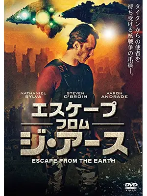 エスケープ・フロム・ジ・アース ESCAPE FROM THE EARTH