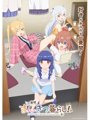 一畳間まんきつ暮らし！