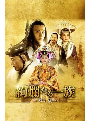 絢爛たる一族 ～華と乱～