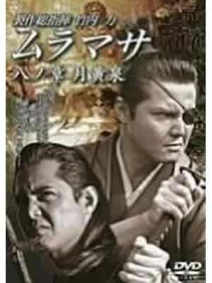 ムラマサ 八ノ章 月黄泉