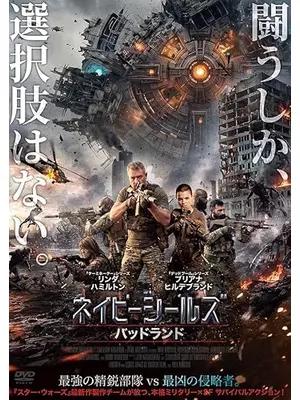 ネイビーシールズ　バッドランド