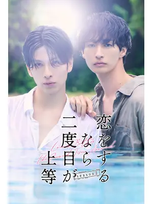 恋をするなら二度目が上等 season2