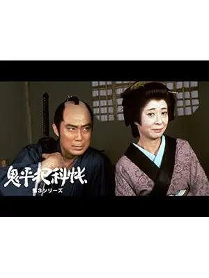 鬼平犯科帳　第３シリーズ