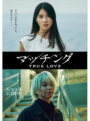 マッチング TRUE LOVE