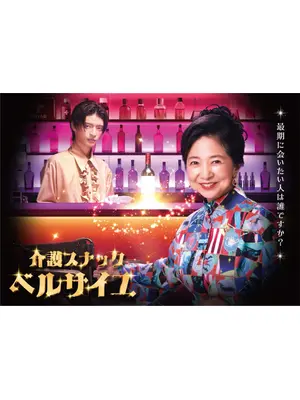介護スナックベルサイユ
