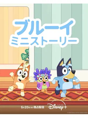 ブルーイ ミニストーリー シーズン2
