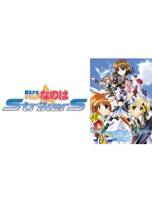 魔法少女リリカルなのはStrikerS